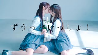 【DanceCut Ver.】ずうっといっしょ！ 踊ってみた やっこ×わた【百合】
