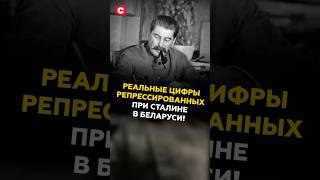 Реальные цифры репрессированных при Сталине в Беларуси! #беларусь #бсср #азаренок #гигин #сталин