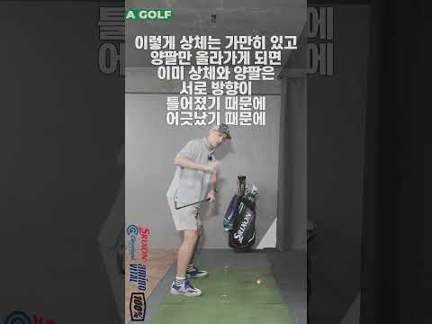 #shorts / 🎢🎢<strong>백스윙을</strong> 높게 / AGOLF / 정승진