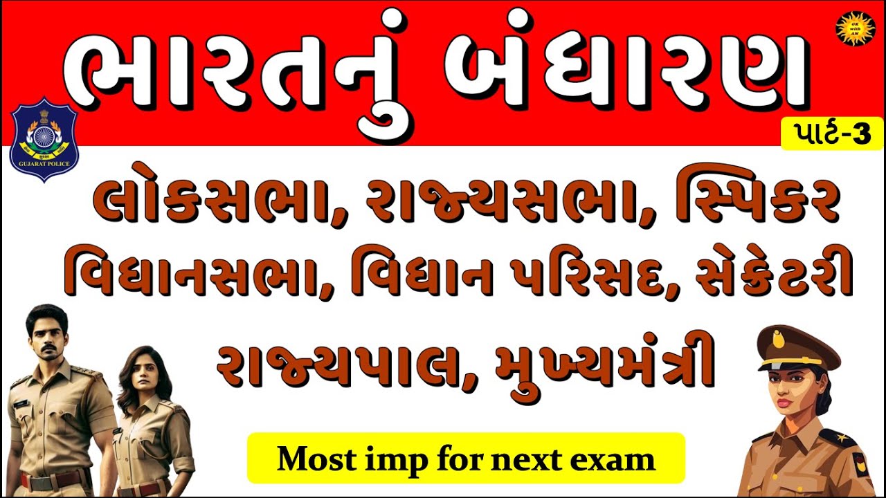 બંધારણના અગત્યના તથ્યો | Most imp Questions | Indian constitution | Bandharan | Polity |gk with am