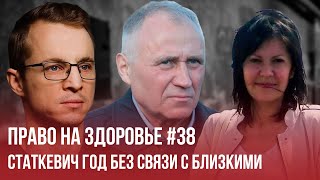 От Статкевича нет вестей больше года / Виктория Кульша / Дашкевич, Бабарико | Право на здоровье 38