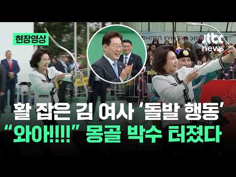 [On-Site Video] First Lady Kim Hye-kyung’s ‘Unexpected Move’ with a Bow in Hand… “Wow!!!!” Erupts...