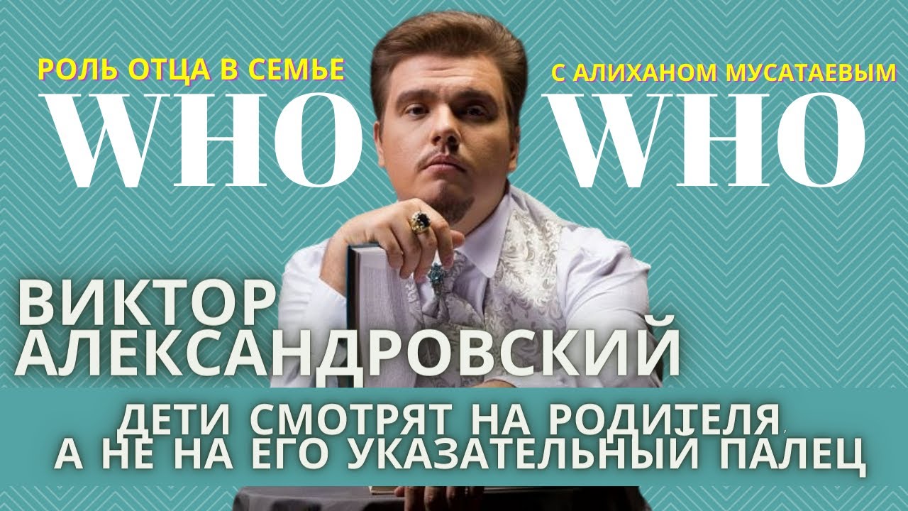 ВИКТОР АЛЕКСАНДРОВСКИЙ | РОЛЬ ОТЦА В СЕМЬЕ | ЭКСТРАСЕНС | WHO IS WHO С ...