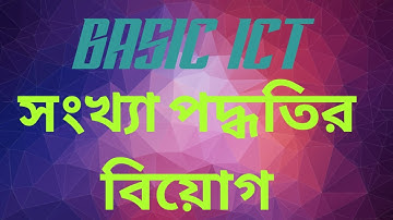 HSC ICT Chapter 3A : NUMBER SYSTEM SUBTRACTION