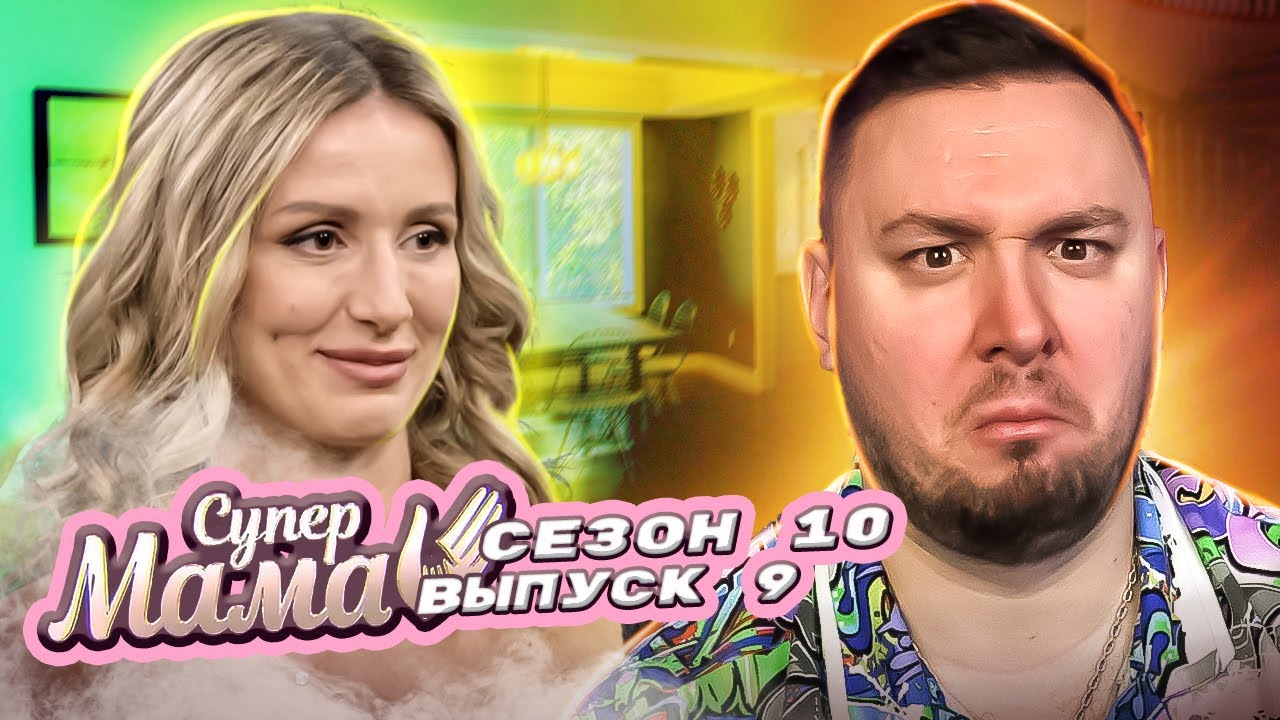 Супер Мама ► Содержанка египетского БАНКИРА ► 9 выпуск / 10 сезон