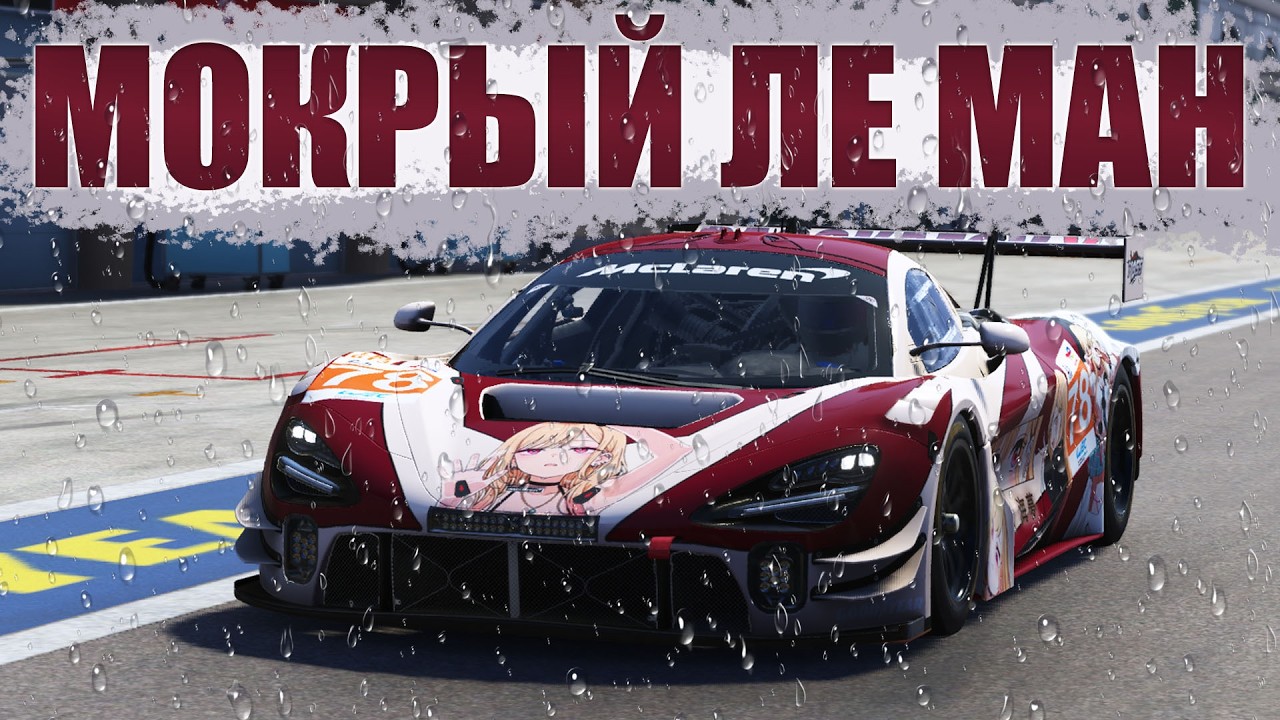 БОИШЬСЯ НАМОКНУТЬ? | Le Mans Ultimate на MOZA R9