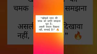 “शोर से नहीं—सच से चमको।” 🔥#RealVsFake #TruthWins #InnerValue #NoShowOff #StayReal #Awakening