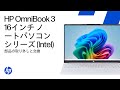 部品の取り外しと交換 | HP OmniBook 3 16インチPCシリーズ(Intel)