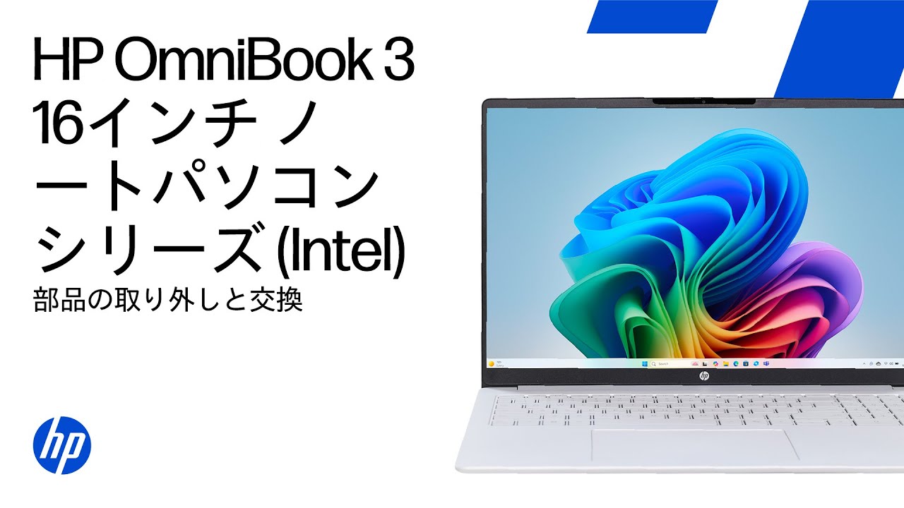 部品の取り外しと交換 | HP OmniBook 3 16インチPCシリーズ(Intel)