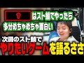 【ささ】スト鯖の感想と次回のスト鯖でやりたいゲームについて語るささ 【雑談】