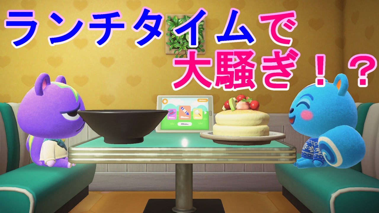 【あつ森アニメ】スパークとリッキーのとあるランチタイム【あつまれどうぶつの森】【あつ森】