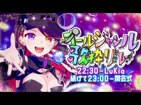 【#オールジャンル歌枠リレー2】艶やか担当、艶っぷるなLuKiaをお届けっ✨【LuKia・AbyssDIVA/Vtuber/Vsinger】