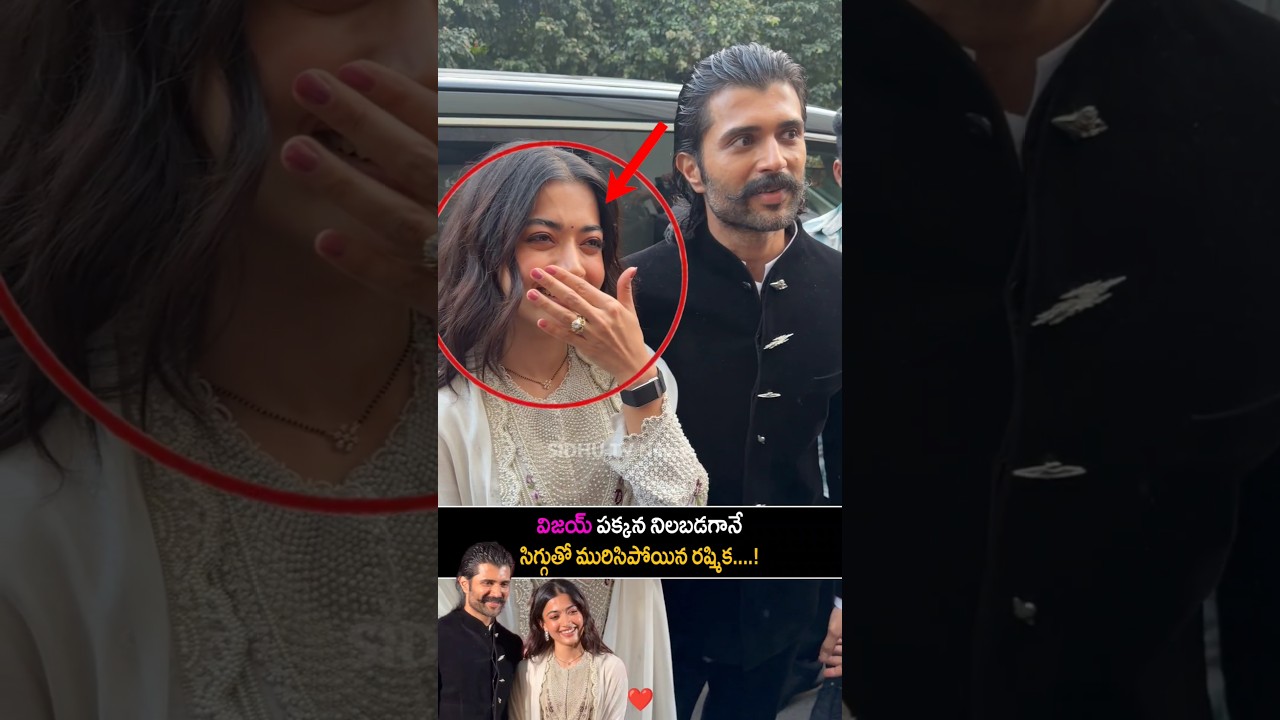 Rashmika Gets Shy Standing Next to Vijay | Ranabaali movie Event | SIDHU TV #shorts #love #viral