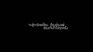 UrboyTJ : วายร้าย คาราโอเกะ cover by 9forte