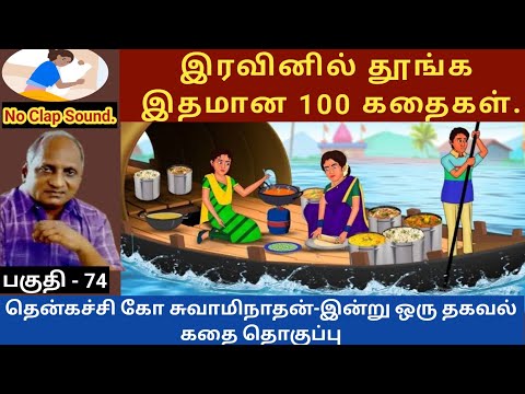 தந்திரகாரி | thenkachi ko swaminathan speech 74 | indru oru thagaval | tamil sleeping story