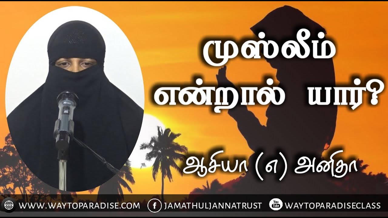 முஸ்லீம் என்றால் யார்?ᴴᴰ┇Aasiya @ Anitha ┇Way to Paradise Class┇W2P