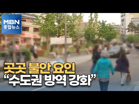 휴일 영향에도 5백 명대 확진…"내일 수도권 방역 강화 논의" [MBN 종합뉴스]