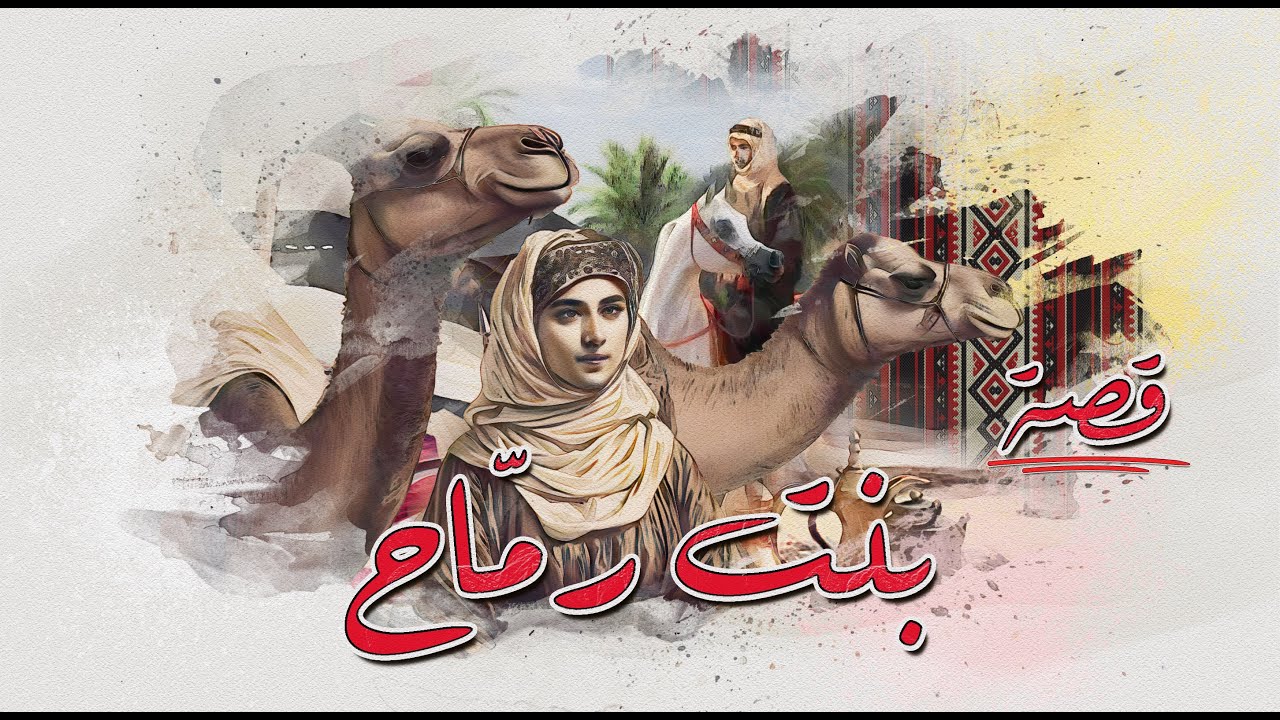 23 - قصة -⁨ بنت رماح⁩ | عندما يُصبح الشرف لعبة في أيادي الخونة!