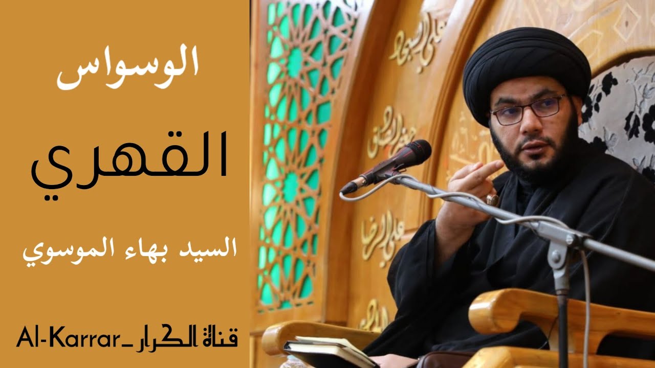 الوسواس القهري | السيد بهاء الموسوي