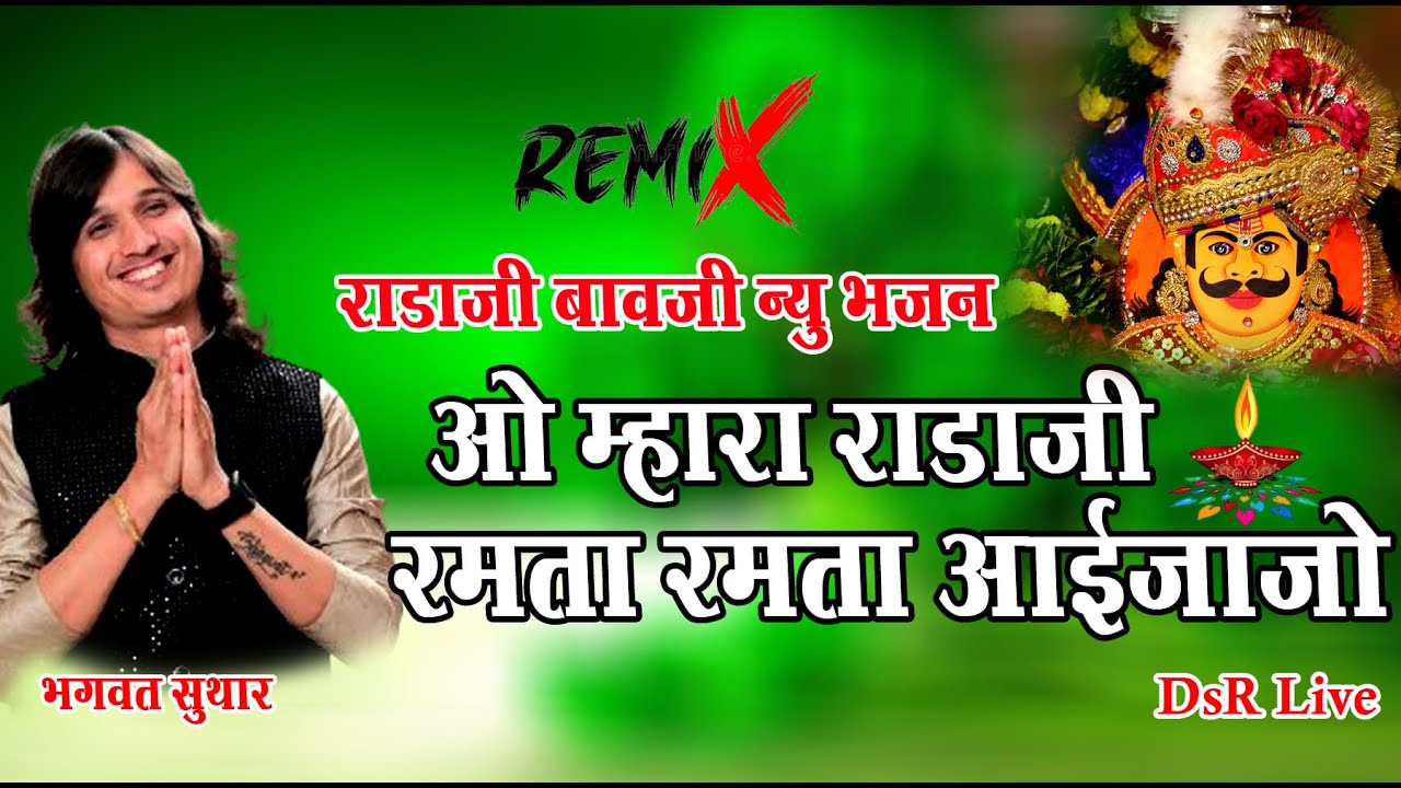 राडाजी बावजी न्यू भजन/O Mahra Radaji Ramta Ramta aaijajo//भगवत सुथार//DsR Live Udaipur