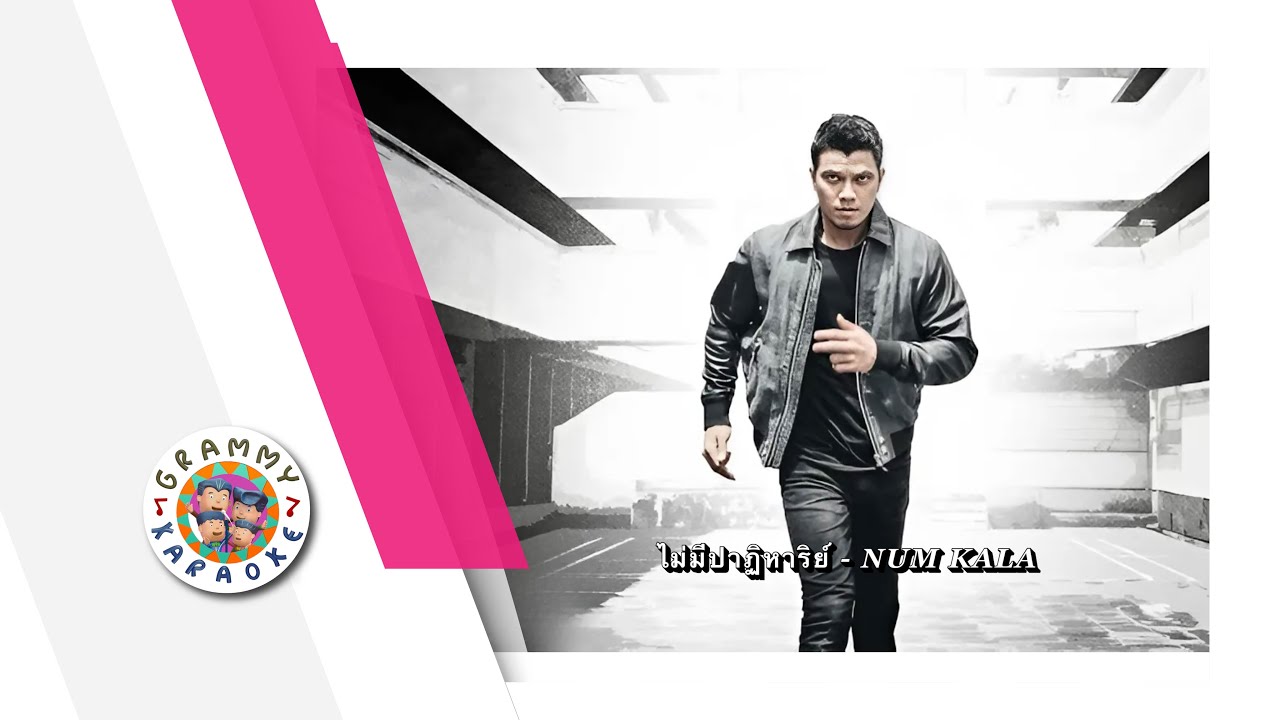 คาราโอเกะ ไม่มีปาฏิหาริย์ - NUM KALA
