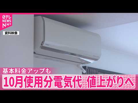 【電気代】10月使用分が大きく値上がりへ  補助金の終了  基本料金アップも