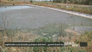 نبض الشارع - برك الصرف الصحي .. أمارة قلق للمواطنين والبلدية ترحب باقتراحاتهم