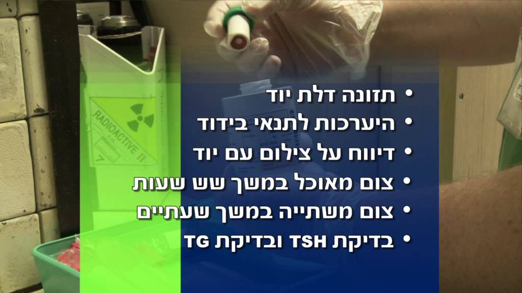 Лечение радиоактивным йодом в Ассуте в Израиле - YouTube