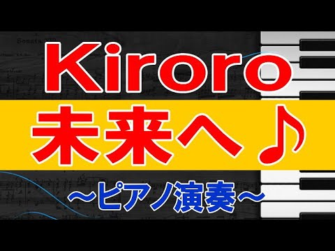 ★Ｋｉｒｏｒｏ「未来へ」ピアノ演奏　鍵盤奏者ＨＡＹＡＴＯ　弾いてみた