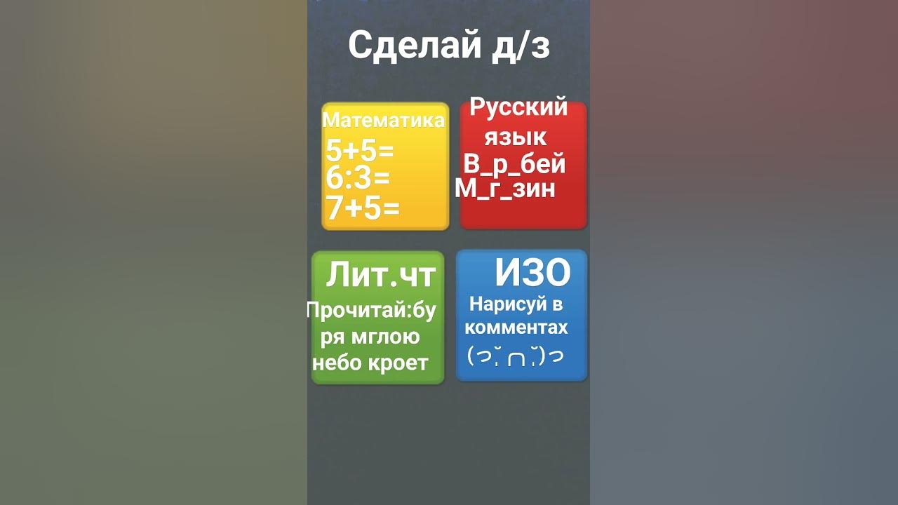 сделай дз#школа#дз#уроки #русскийязык #ИЗО#литература #математика #врек ...