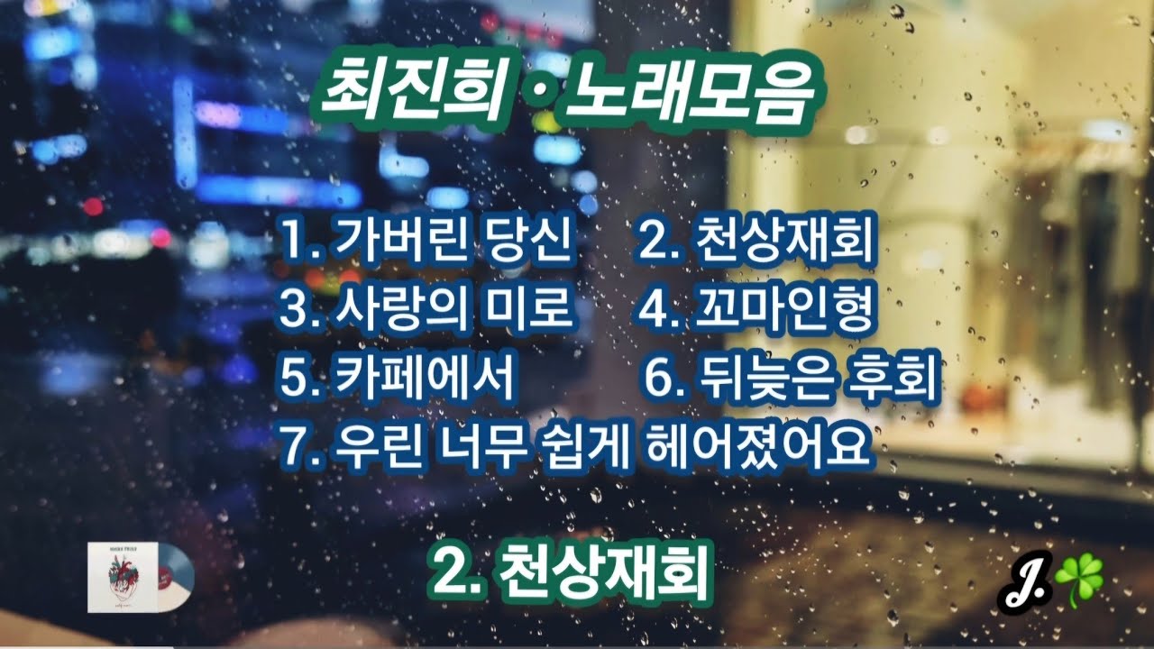 최진희 ☘ 노래모음