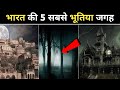 भारत की 5 सबसे डरावनी भूतिया जगह | Top 5 Most Haunted Place In India | Random Facts | FE #09