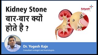 Kidney Stone बार-बार क्यों होते है? |Causes of Kidney Stone in Hindi| Dr Yogesh Kaje | Sahyadri