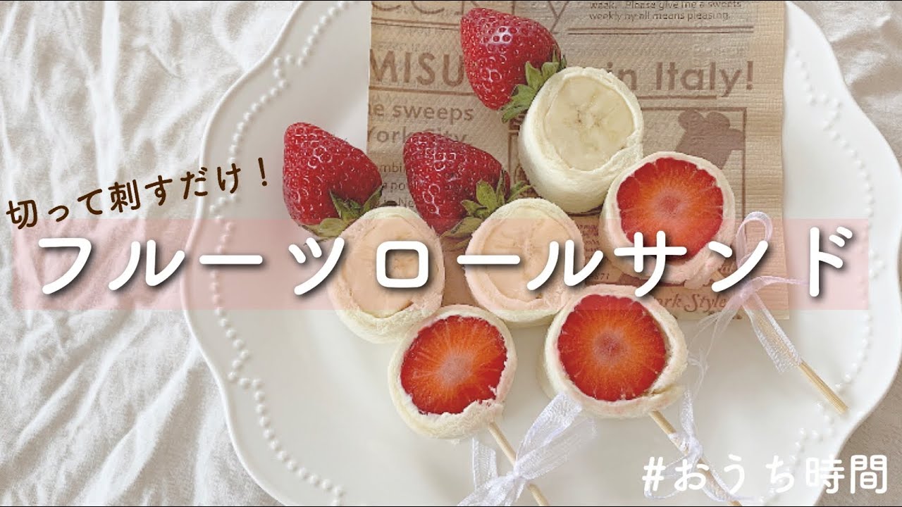 おうち時間 フルーツロールサンド作ったらバナナに翻弄されました Youtube