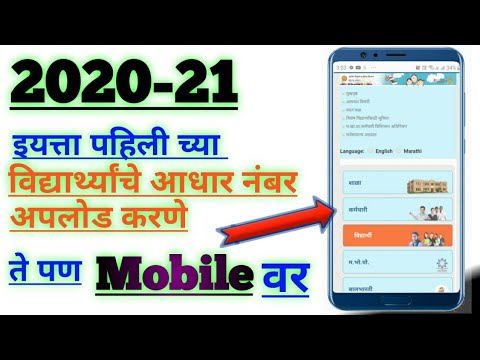 आधार नंबर मोबाईल वर कसे अपलोड करावेत सन 2020-21|| 1st std Aadhar number Uploading process on mobile.