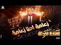 زعــامــة أحــنــا زعــامــة مــعــيــن الأعــســم Mo3en Alasam 2022 
