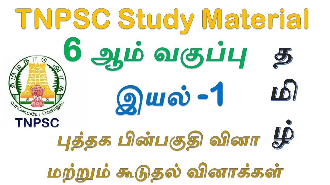 TNPSC Study Material 6th Std Book question answer பொதுத் தமிழ் வினா