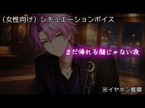 【ASMR / 女性向け】帰りたくないんじゃない。まだ帰れる顔じゃない夜【シチュエーションボイス / 吐息 / 囁き】｜Whisper Tingles