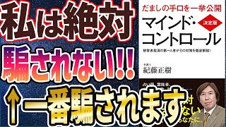 【ベストセラー】「決定版 マインド・コントロール」を世界一わかりやすく要約してみた【本要約】