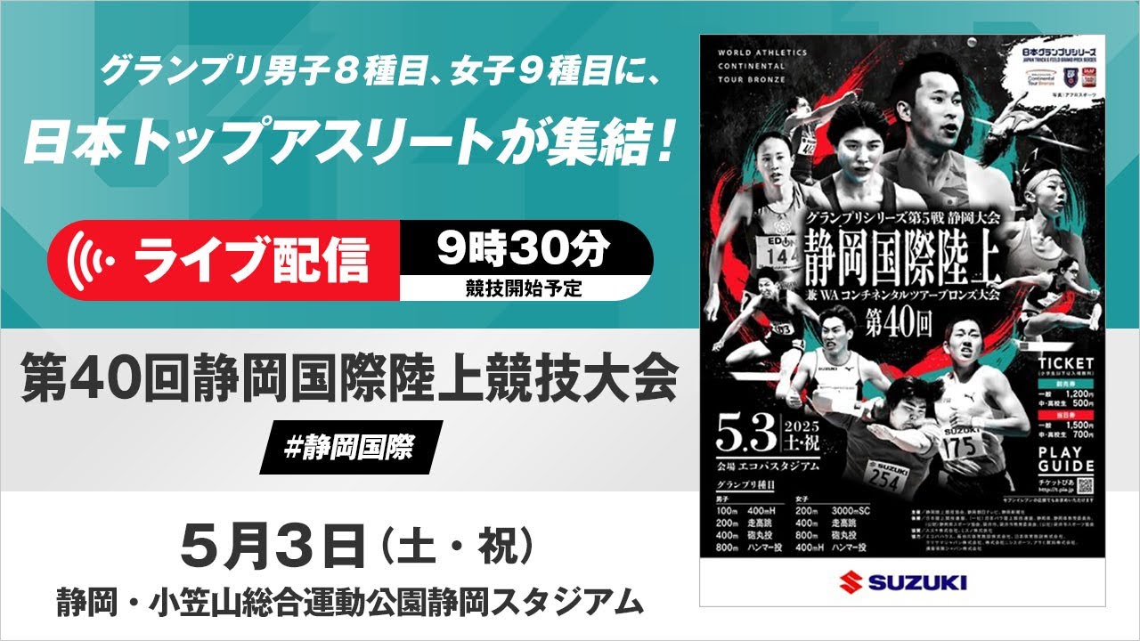 ライブ配信実施】日本GPシリーズ 静岡国際：静岡県出身の飯塚＆松本