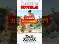 【カス技対策】カスヤの地獄門 #スマブラsp #解説