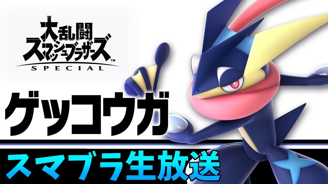 スマブラsp 朝からゲッコウガのリハビリ練習 あさしんの実況