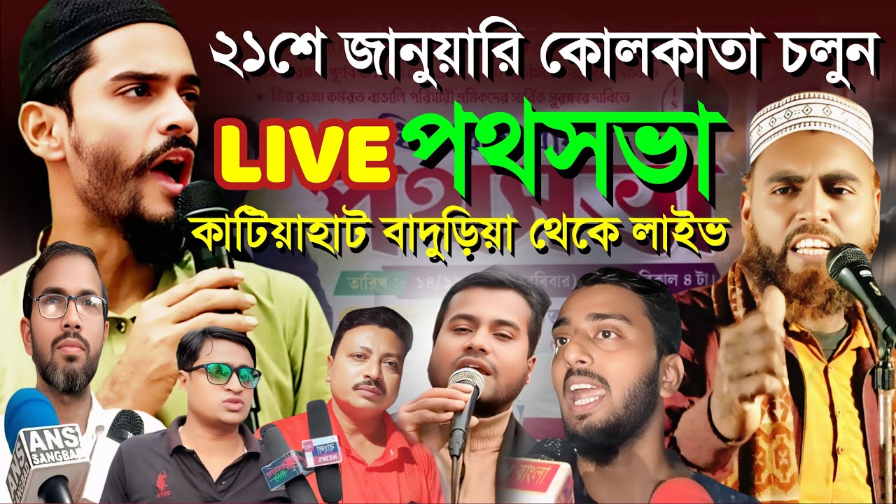 যসাইকাটি বাদুড়িয়া থেকে পথসভা সরাসরি লাইভ  naushad siddiqui