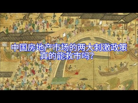 【Boss雜談】中国房地产市场的两大刺激政策，真的能救市吗？