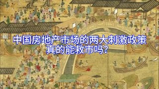 【Boss雜談】中国房地产市场的两大刺激政策，真的能救市吗？