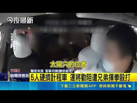 5 Passengers Force Their Way Into Taxi, Taoyuan Driver Assaulted by Brothers After Trying to Stop...