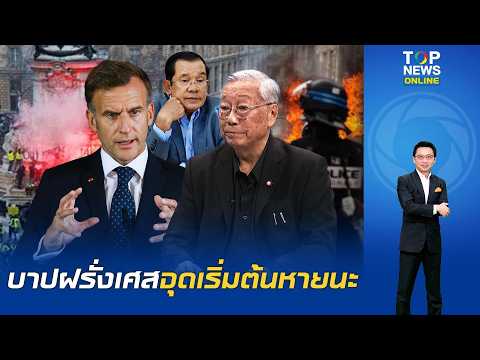 "นันทิวัฒน์" ลากไส้บาป "ฝรั่งเศส" โกงไทยอึเป็นเขมร สาวต้นตอม็อบเดือด ฝ่ายซ้ายจัดหลงระเริงเงินรัฐอุ้ม