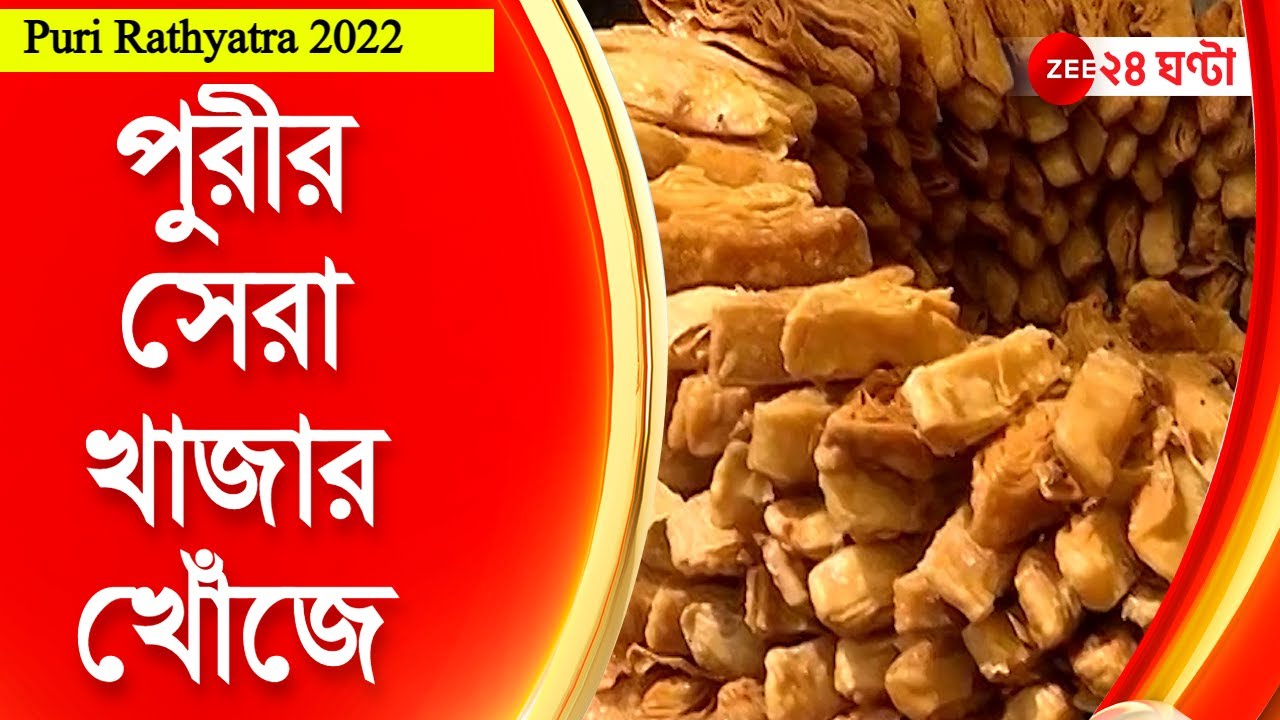 Puri Khaja: পুরীর সেরা খাজার খোঁজে জি ২৪ ঘণ্টা, আপনার পছন্দ কোনটি? জানান কমেন্টে | Zee 24 Ghanta