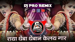 Raya Themba Themba N Kelay Mala Gar DJ | Circuit Mix | DJ Pro Remix | Gautami Patil | Marathi DJ Mix