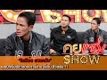 คุยแซ่บShow : บอล เชิญยิ้ม-น้าค่อม ควง "โรเบิร์ต สายควัน" เปิดใจที่แรก!!!